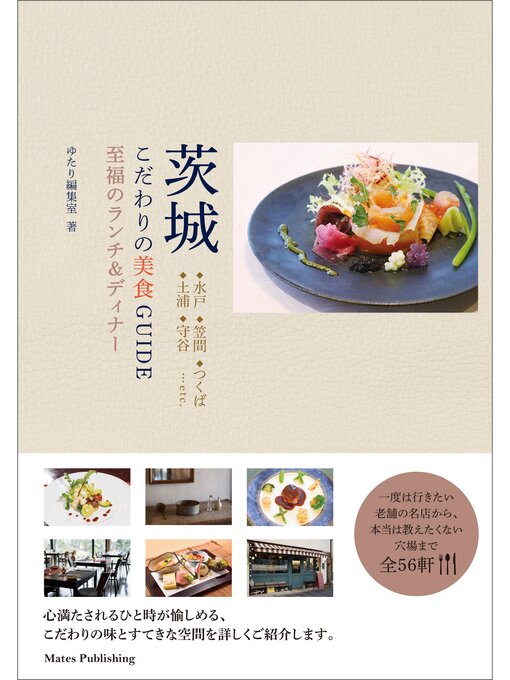 ゆたり編集室作の茨城　こだわりの美食GUIDE　至福のランチ＆ディナーの作品詳細 - 予約可能